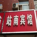 高邑站南宾馆外观图 高邑站南宾馆外观图