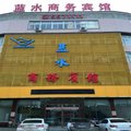 肃宁蓝水商务酒店外观图 肃宁蓝水商务酒店外观图
