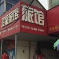 淮安玲童旅馆外观图 淮安玲童旅馆外观图
