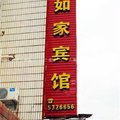 清流如家小宾馆外观图 清流如家小宾馆外观图