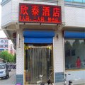 肃宁欣泰宾馆外观图 肃宁欣泰宾馆外观图