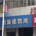 旌德鸿鹄楼旅馆外观图 旌德鸿鹄楼旅馆外观图