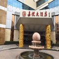 泉州嘉悦大酒店外观图 泉州嘉悦大酒店外观图