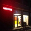 无极华盛宾馆外观图 无极华盛宾馆外观图