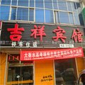 深州吉祥宾馆外观图 深州吉祥宾馆外观图