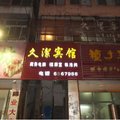 临泉久洁宾馆外观图 临泉久洁宾馆外观图