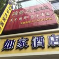 如家快捷酒店(南京夫子庙三山街地铁站店)外观图 如家快捷酒店(南京夫子庙三山街地铁站店)外观图