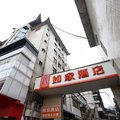 如家快捷酒店(成都青羊宫省医院地铁站店)原青羊宫店外观图 如家快捷酒店(成都青羊宫省医院地铁站店)原青羊宫店外观图