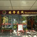 成都正福草堂德馨客栈外观图 成都正福草堂德馨客栈外观图