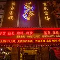 昭通市巧家县艺家客栈外观图 昭通市巧家县艺家客栈外观图