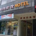 深圳新相约宾馆外观图 深圳新相约宾馆外观图
