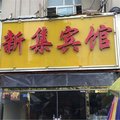 泗洪新集宾馆外观图 泗洪新集宾馆外观图