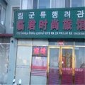 珲春市临君时尚旅馆外观图 珲春市临君时尚旅馆外观图
