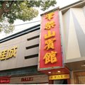 石首笔架山宾馆外观图 石首笔架山宾馆外观图