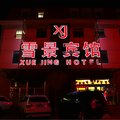 崇礼雪景宾馆(张家口)外观图 崇礼雪景宾馆(张家口)外观图