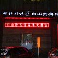 延吉白山贵宾馆外观图 延吉白山贵宾馆外观图