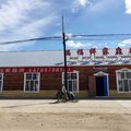 额尔古纳室韦瑞福祥家庭游外观图 额尔古纳室韦瑞福祥家庭游外观图