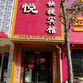 民权天悦宾馆外观图 民权天悦宾馆外观图