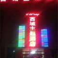 麦盖提西域主题酒店外观图 麦盖提西域主题酒店外观图