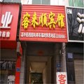 邯郸魏县客来顺宾馆外观图 邯郸魏县客来顺宾馆外观图