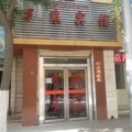 海南贵德县万乘宾馆外观图 海南贵德县万乘宾馆外观图