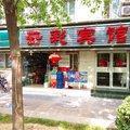 北京云彩宾馆(北礼士路店)外观图 北京云彩宾馆(北礼士路店)外观图