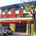 集安市正兴宾馆(通化)外观图 集安市正兴宾馆(通化)外观图