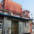 北京丰台达盛家宾馆外观图 北京丰台达盛家宾馆外观图