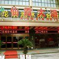 武义仙霞酒店外观图 武义仙霞酒店外观图