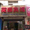 安庆潜山花园宾馆外观图 安庆潜山花园宾馆外观图