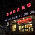 涿鹿百林商务宾馆外观图 涿鹿百林商务宾馆外观图