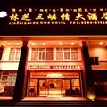 林芝三峡情大酒店外观图 林芝三峡情大酒店外观图