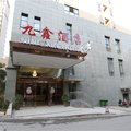 长沙九鑫酒店(明德中学店)外观图 长沙九鑫酒店(明德中学店)外观图