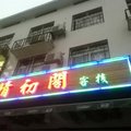 衡阳南岳晴初阁客栈外观图 衡阳南岳晴初阁客栈外观图