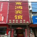 含山县富鸿宾馆(马鞍山)外观图 含山县富鸿宾馆(马鞍山)外观图