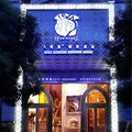 宁波香菲秀夜主题酒店外观图 宁波香菲秀夜主题酒店外观图