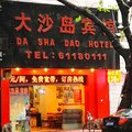 广州大沙岛宾馆外观图 广州大沙岛宾馆外观图