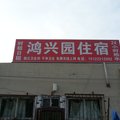 天津鸿兴园住宿外观图 天津鸿兴园住宿外观图