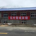 昌都瓦村雪域宾馆外观图 昌都瓦村雪域宾馆外观图