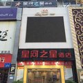 深圳星河之星酒店(欢乐谷店)外观图 深圳星河之星酒店(欢乐谷店)外观图