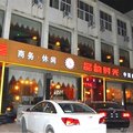 莒南品韵时光酒店外观图 莒南品韵时光酒店外观图
