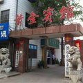招远黄金宾馆外观图 招远黄金宾馆外观图
