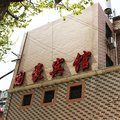 南京国豪宾馆外观图 南京国豪宾馆外观图