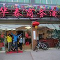 芒康华泰商务酒店外观图 芒康华泰商务酒店外观图