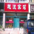 平泉越波宾馆外观图 平泉越波宾馆外观图