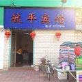 平和毓平宾馆外观图 平和毓平宾馆外观图