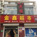 聊城顺意宾馆外观图 聊城顺意宾馆外观图