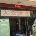 闽清白中大众旅社外观图 闽清白中大众旅社外观图