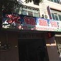 福州闽清白中文锦旅馆外观图 福州闽清白中文锦旅馆外观图