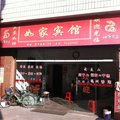 周宁如家宾馆外观图 周宁如家宾馆外观图